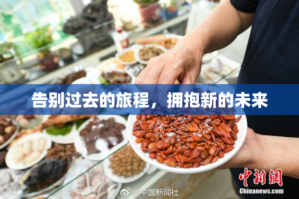 告别过去的旅程，拥抱新的未来