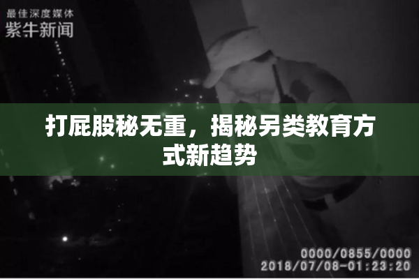打屁股秘无重，揭秘另类教育方式新趋势