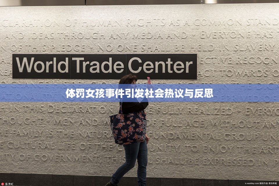 体罚女孩事件引发社会热议与反思