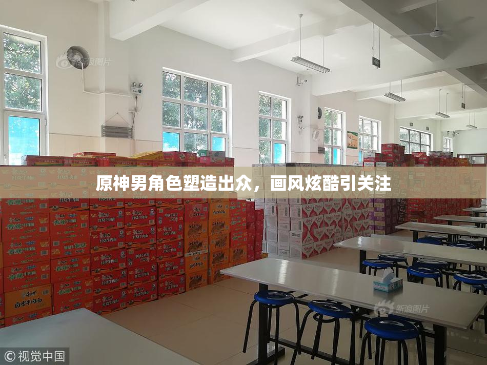 原神男角色塑造出众，画风炫酷引关注