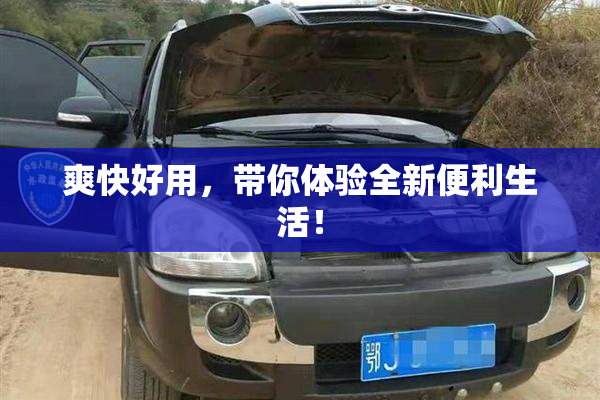 爽快好用，带你体验全新便利生活！