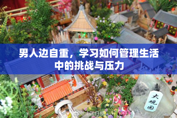 男人边自重，学习如何管理生活中的挑战与压力