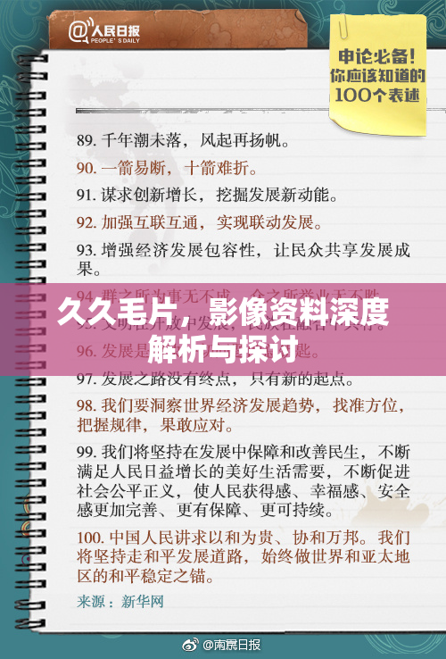 久久毛片，影像资料深度解析与探讨