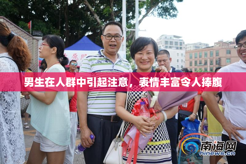 男生在人群中引起注意，表情丰富令人捧腹