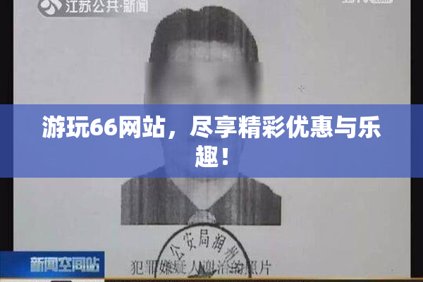 游玩66网站，尽享精彩优惠与乐趣！