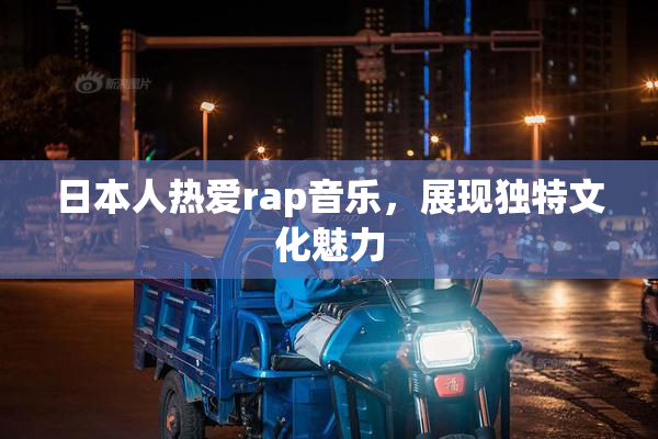 日本人热爱rap音乐，展现独特文化魅力