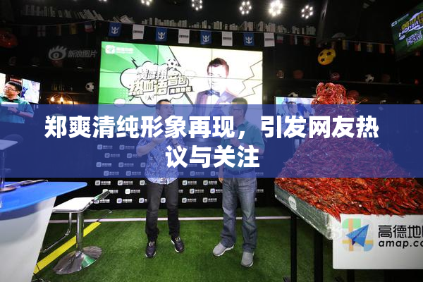 郑爽清纯形象再现，引发网友热议与关注