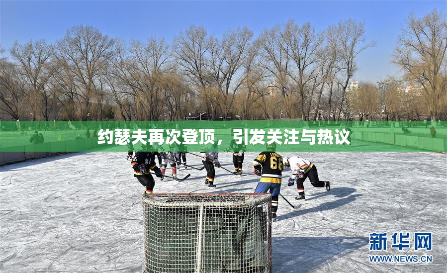 约瑟夫再次登顶，引发关注与热议