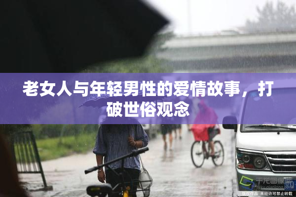 老女人与年轻男性的爱情故事，打破世俗观念