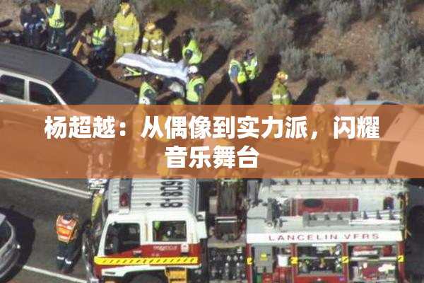 杨超越：从偶像到实力派，闪耀音乐舞台