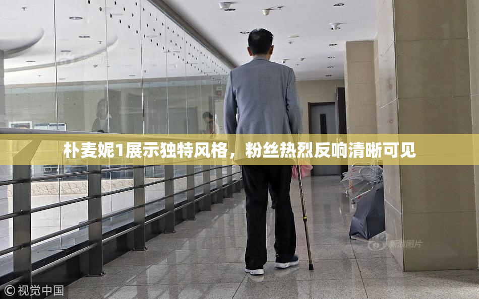 朴麦妮1展示独特风格，粉丝热烈反响清晰可见