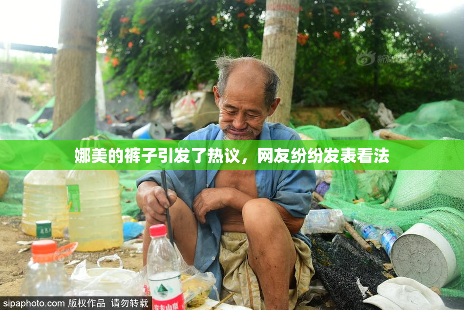 娜美的裤子引发了热议，网友纷纷发表看法