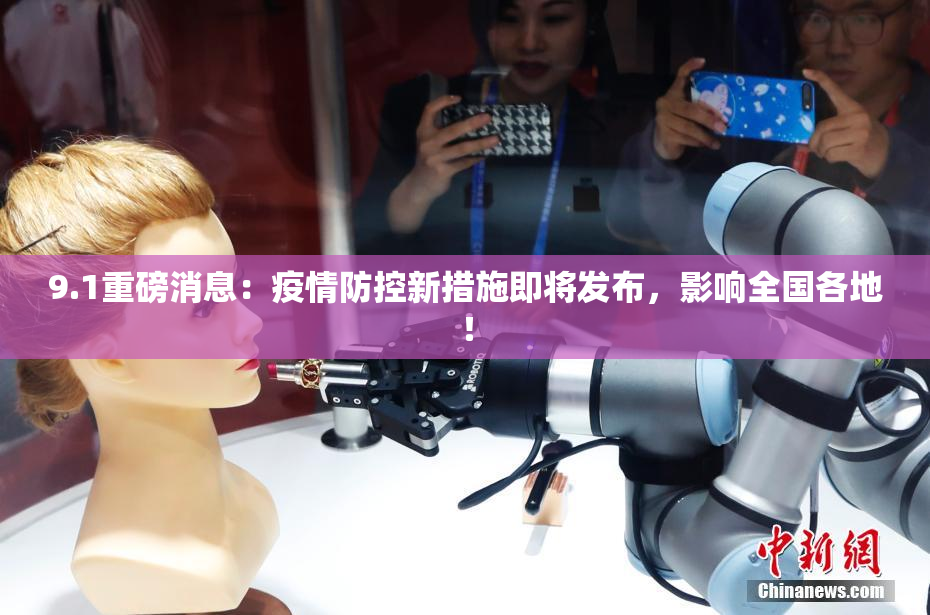 9.1重磅消息：疫情防控新措施即将发布，影响全国各地！
