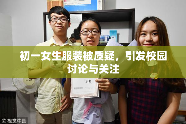 初一女生服装被质疑，引发校园讨论与关注