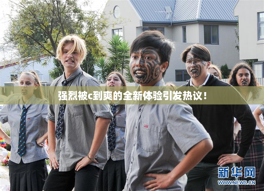 强烈被c到爽的全新体验引发热议！