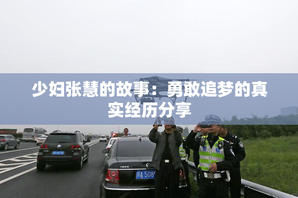 少妇张慧的故事：勇敢追梦的真实经历分享