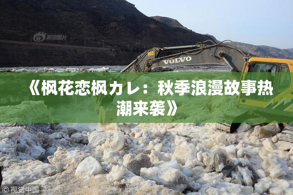 《枫花恋枫カレ：秋季浪漫故事热潮来袭》