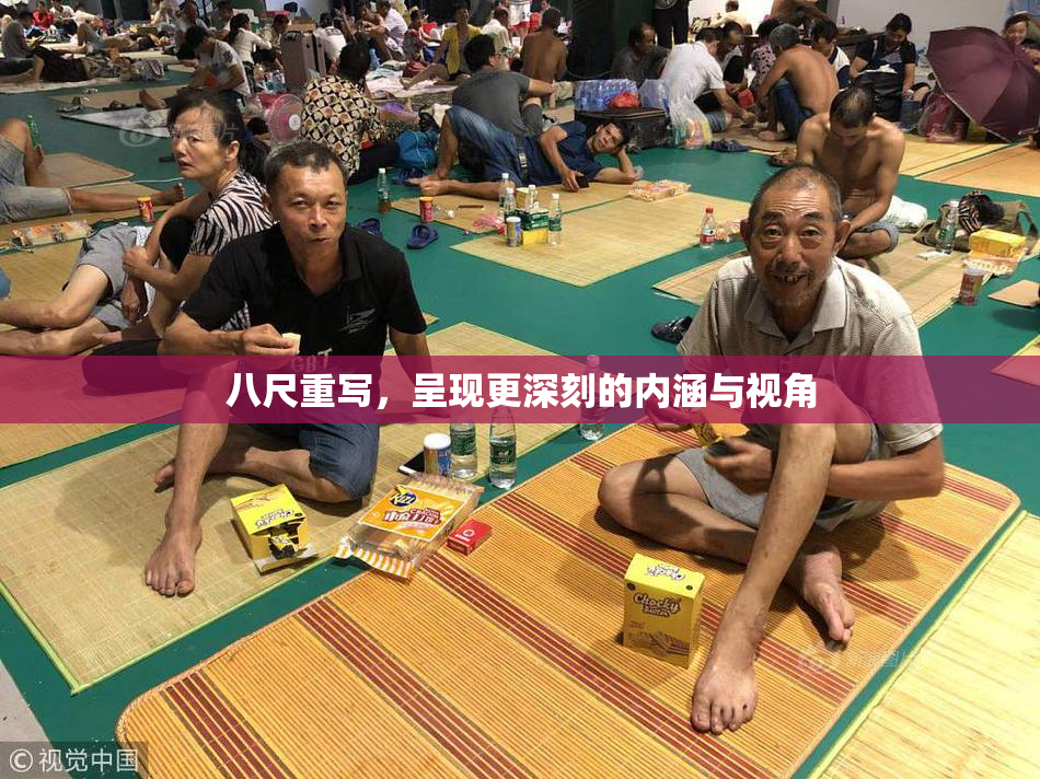 八尺重写，呈现更深刻的内涵与视角