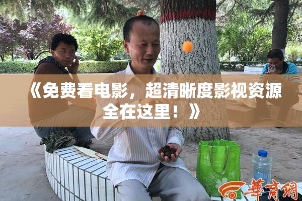 《免费看电影，超清晰度影视资源全在这里！》