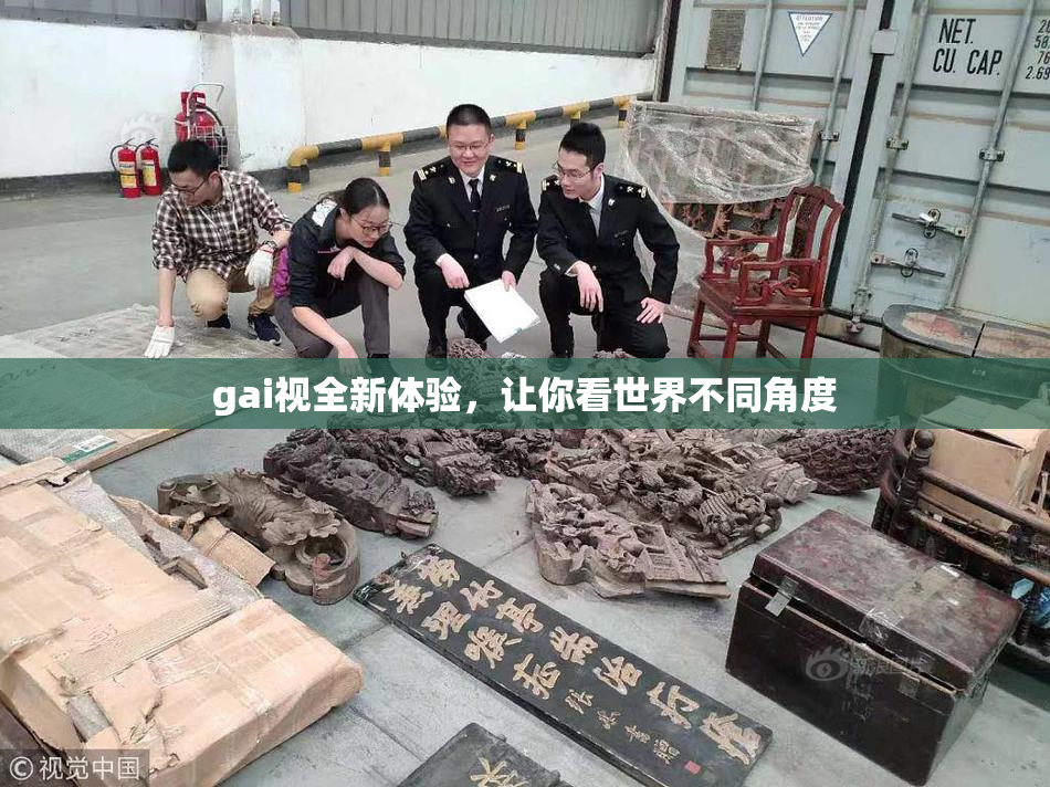 gai视全新体验，让你看世界不同角度