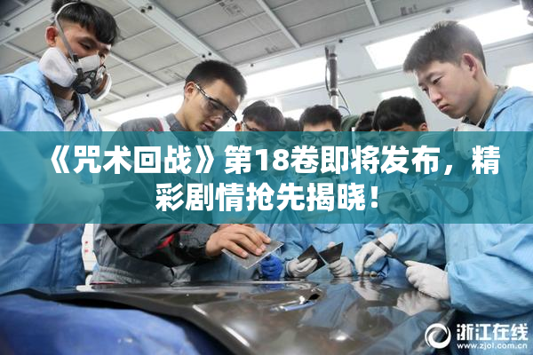 《咒术回战》第18卷即将发布，精彩剧情抢先揭晓！