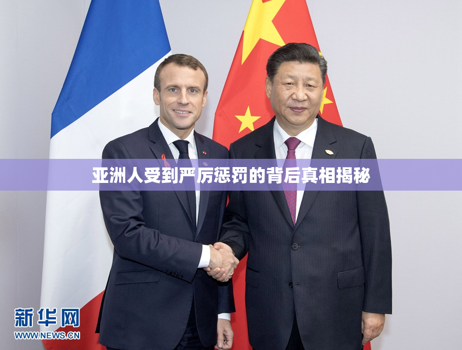 亚洲人受到严厉惩罚的背后真相揭秘