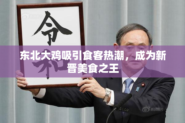 东北大鸡吸引食客热潮，成为新晋美食之王