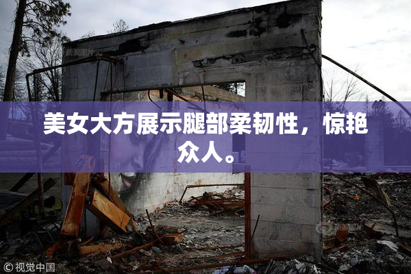 美女大方展示腿部柔韧性，惊艳众人。