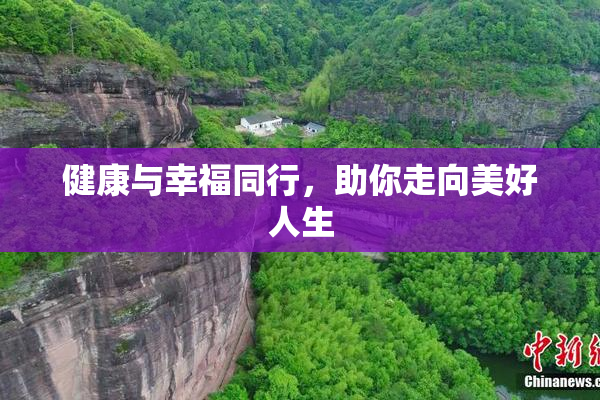 健康与幸福同行，助你走向美好人生