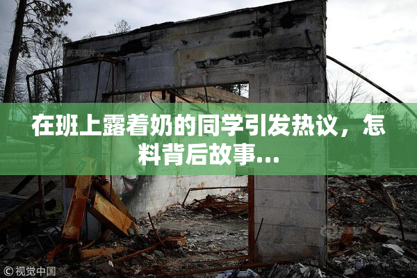在班上露着奶的同学引发热议，怎料背后故事…