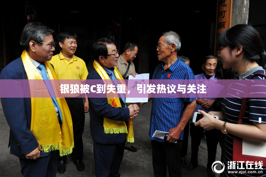 银狼被C到失重，引发热议与关注
