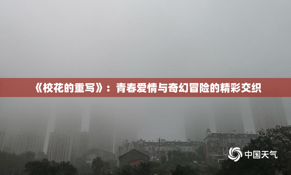 《校花的重写》：青春爱情与奇幻冒险的精彩交织