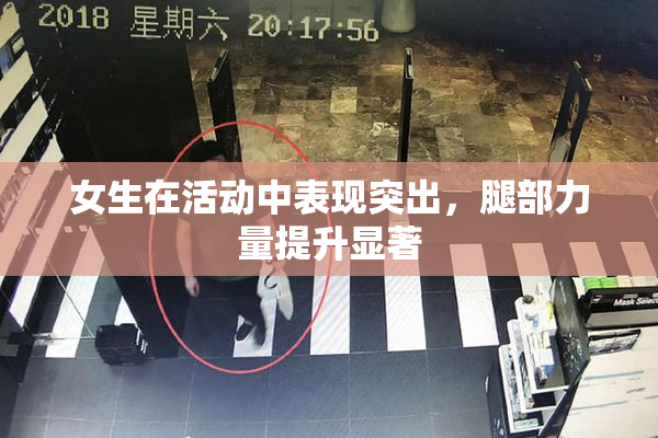女生在活动中表现突出，腿部力量提升显著