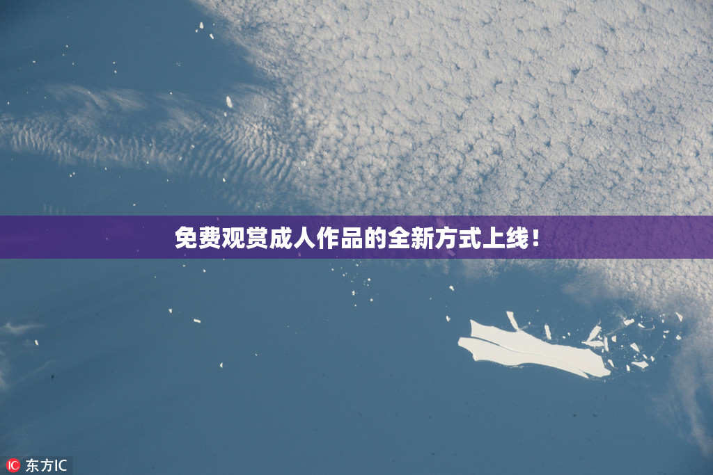 免费观赏成人作品的全新方式上线！