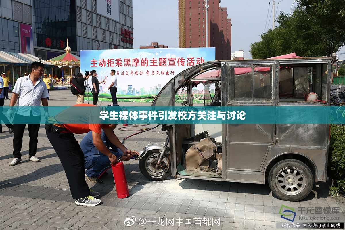 学生裸体事件引发校方关注与讨论