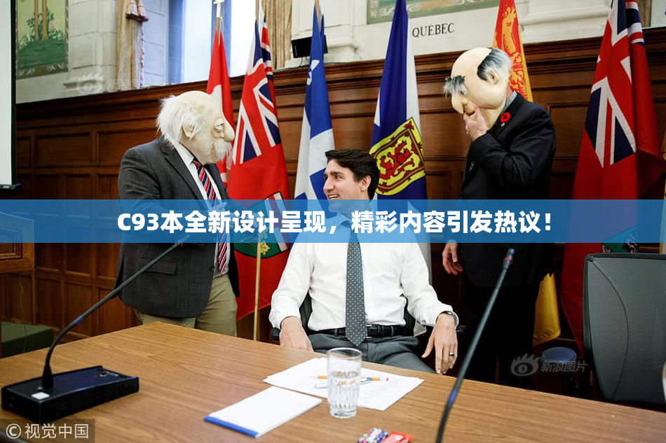 C93本全新设计呈现，精彩内容引发热议！