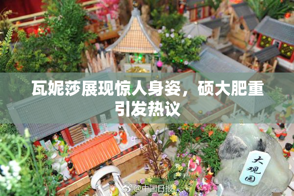 瓦妮莎展现惊人身姿，硕大肥重引发热议
