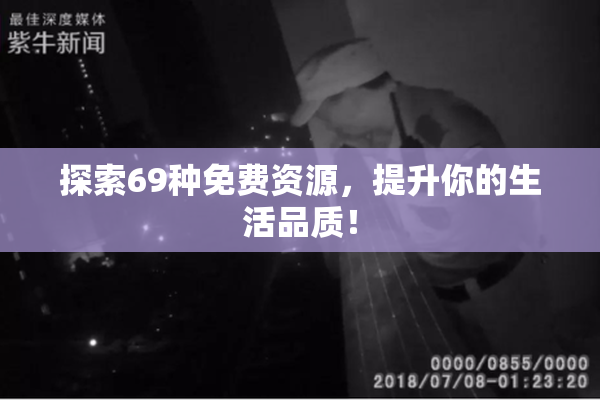 探索69种免费资源，提升你的生活品质！