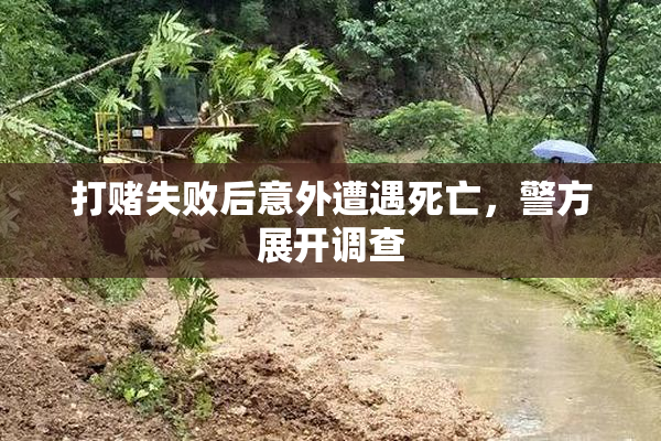 打赌失败后意外遭遇死亡，警方展开调查
