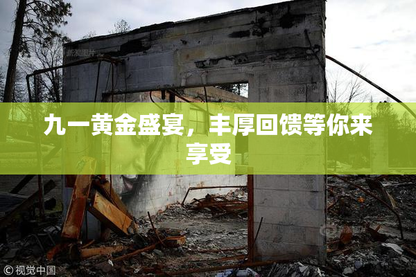 九一黄金盛宴，丰厚回馈等你来享受