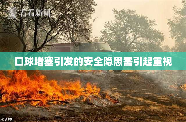口球堵塞引发的安全隐患需引起重视