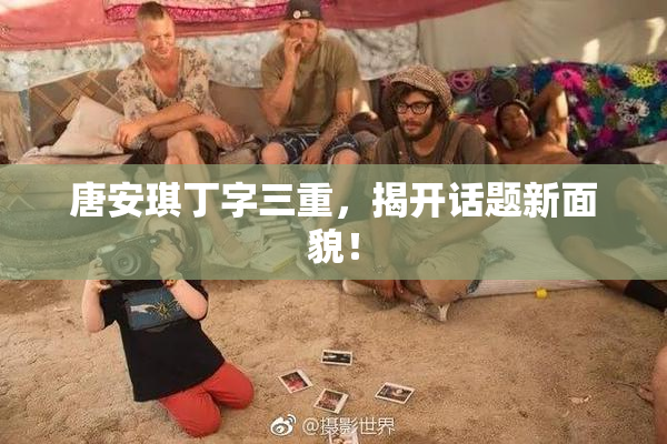唐安琪丁字三重，揭开话题新面貌！