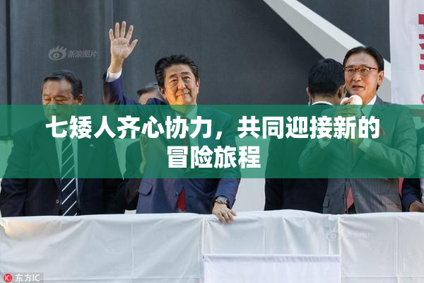 七矮人齐心协力，共同迎接新的冒险旅程