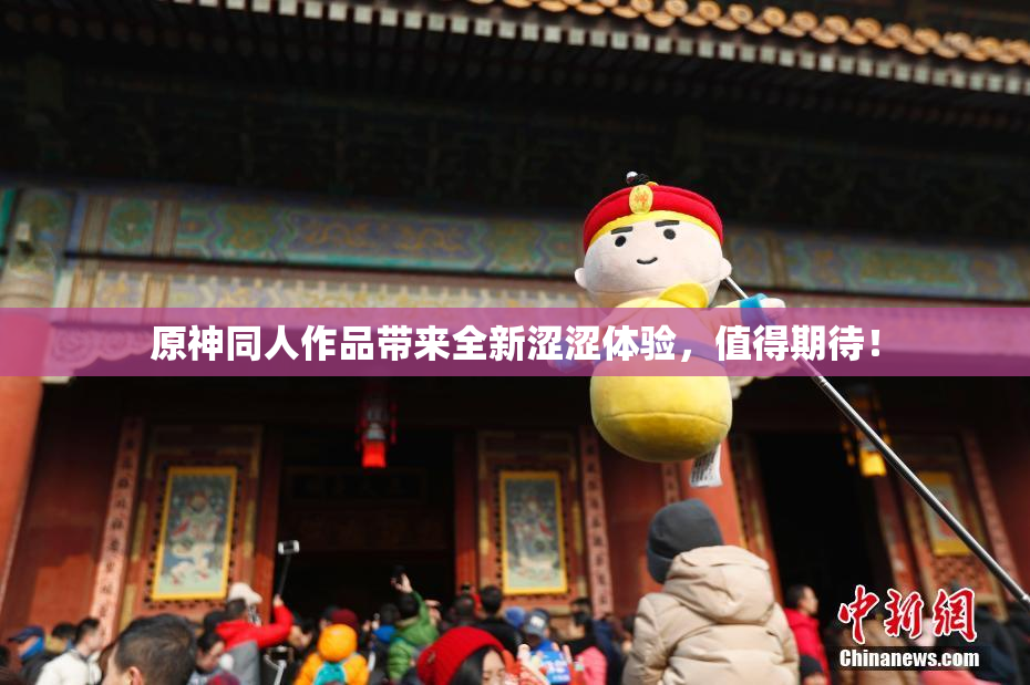 原神同人作品带来全新涩涩体验，值得期待！