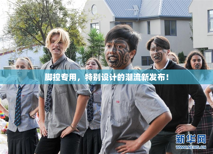 脚控专用，特别设计的潮流新发布！