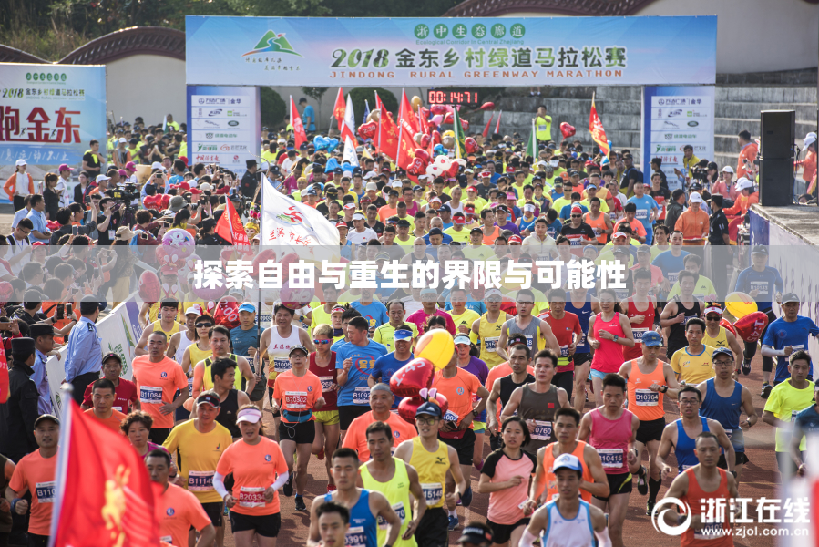探索自由与重生的界限与可能性