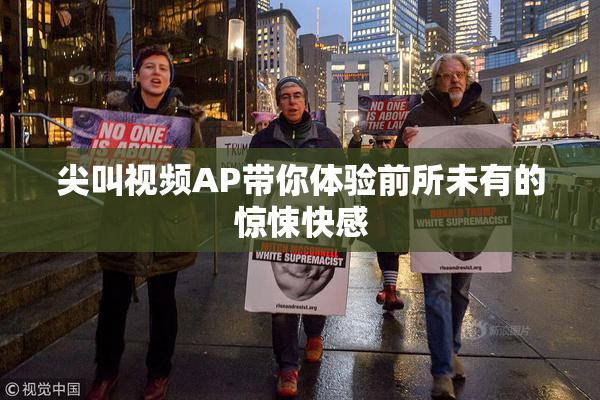 尖叫视频AP带你体验前所未有的惊悚快感