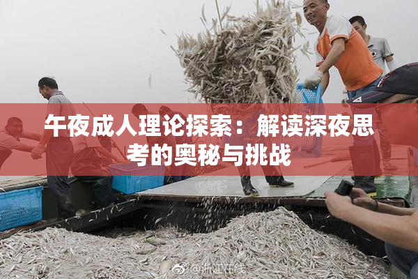 午夜成人理论探索：解读深夜思考的奥秘与挑战