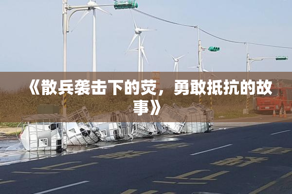 《散兵袭击下的荧，勇敢抵抗的故事》