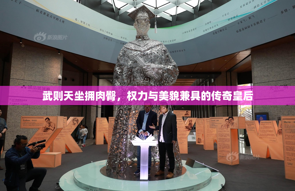 武则天坐拥肉臀，权力与美貌兼具的传奇皇后